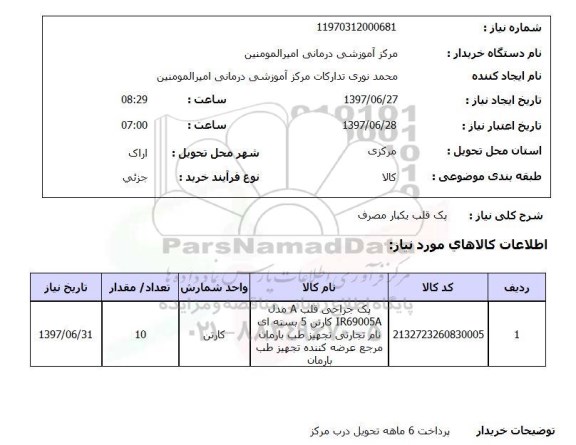 استعلام,پک جراحی قلب