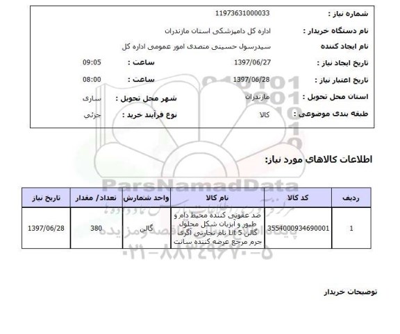 استعلام ,استعلام ضدعفونی کننده محیط دام و طیور و آبزیان ...