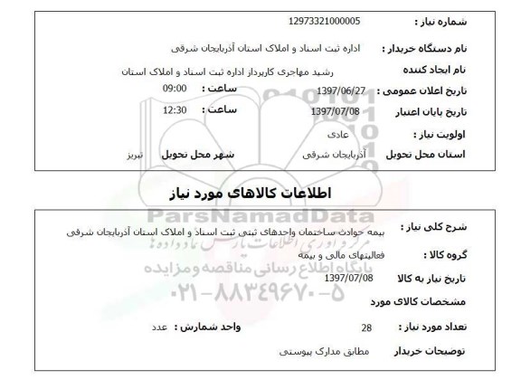 استعلام , استعلام  بیمه حوادث ساختمان واحدهای ثبتی ...