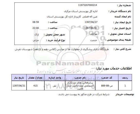 استعلام, استعلام طرح آگاه سازی 