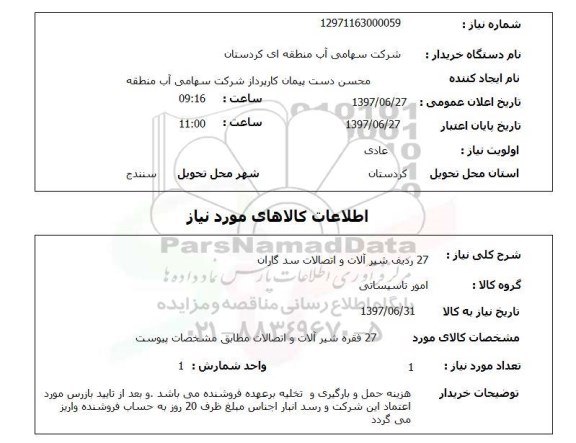 استعلام,شیرآلات و اتصالات