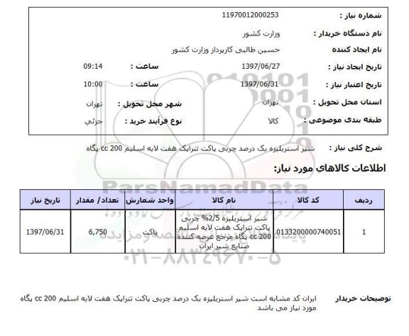 استعلام, استعلام شیر استریلیزه