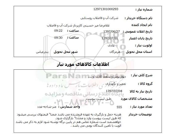 استعلام; استعلام دیوارپوش و سقف کاذب و...