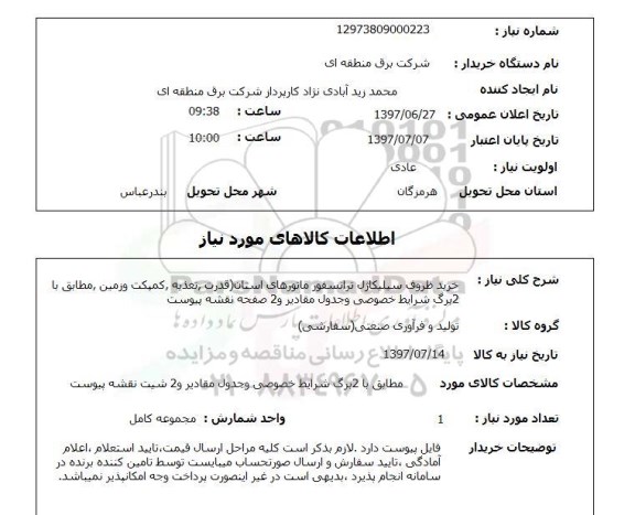 استعلام; استعلام خرید ظروف سیلیکاژل ترانسوفرماتورها...