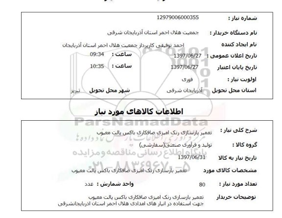 استعلام, تعمیر بازسازی رنگ آمیزی صافکاری باکس پالت معیوب 