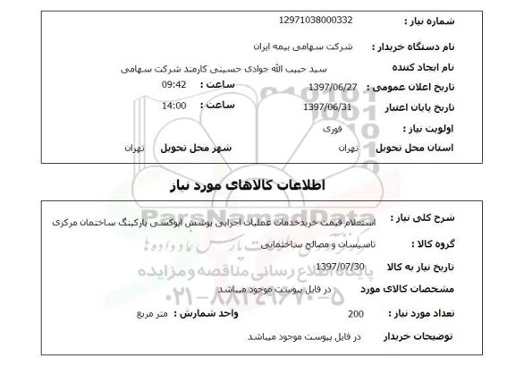  استعلام, قیمت خرید خدمات عملیات اجرایی پوشش اپوکسی پارکینگ