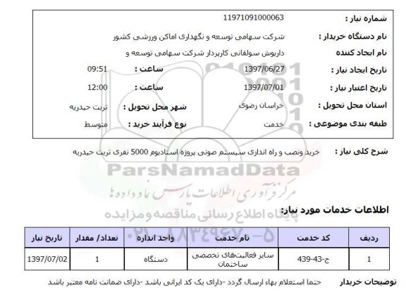 استعلام , استعلام خرید و نصب و راه اندازی سیستم صوتی ...