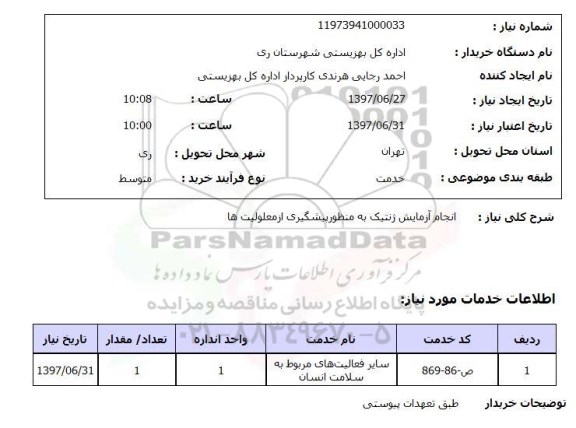 استعلام, استعلام انجام آزمایش ژنتیک