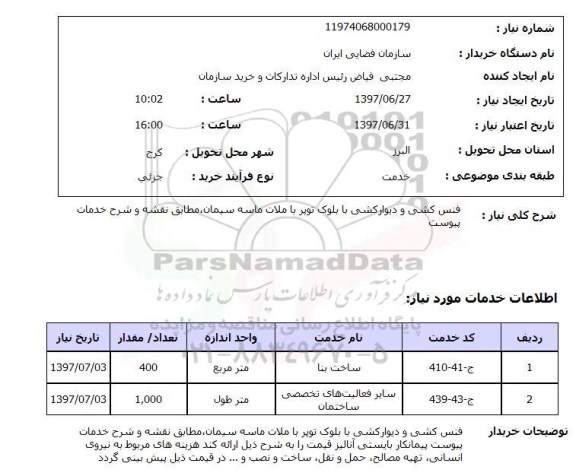 استعلام, فنس کشی و دیوارکشی با بلوک توپر با ملات ماسه سیمان