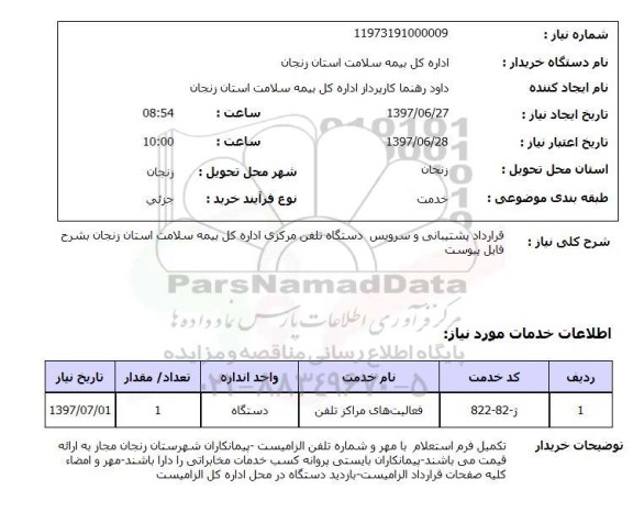 استعلام ,استعلام قرارداد پشتیبانی و سرویس دستگاه تلفن مرکزی ...