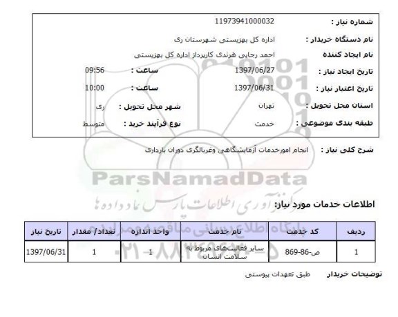 استعلام, انجام امور خدمات آزمایشگاهی و غربالگری دوران بارداری 