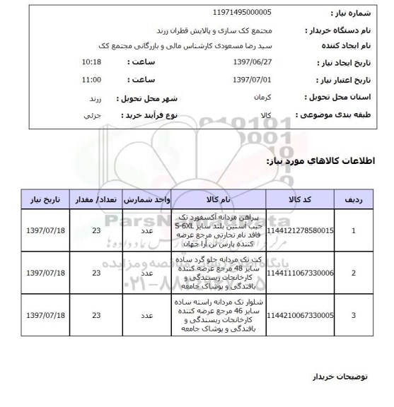 استعلام, پیراهن و کت تک و شلوار تک مردانه