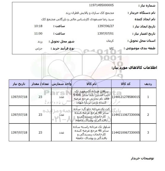 استعلام, پیراهن و کت تک و شلوار تک مردانه 