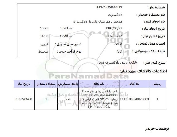 استعلام; استعلام بایگانی ریلی دادگستری...