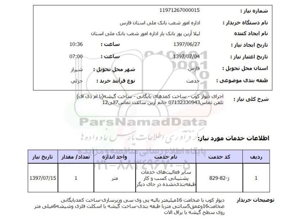 استعلام, استعلام اجرای دیوارکوب-ساخت کمدهای بایگانی-ساخت گیشه