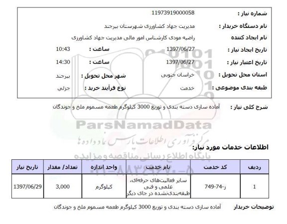 استعلام,  آماده سازی دسته بندی و توزیع 3000 کیلوگرم طعمه مسموم 