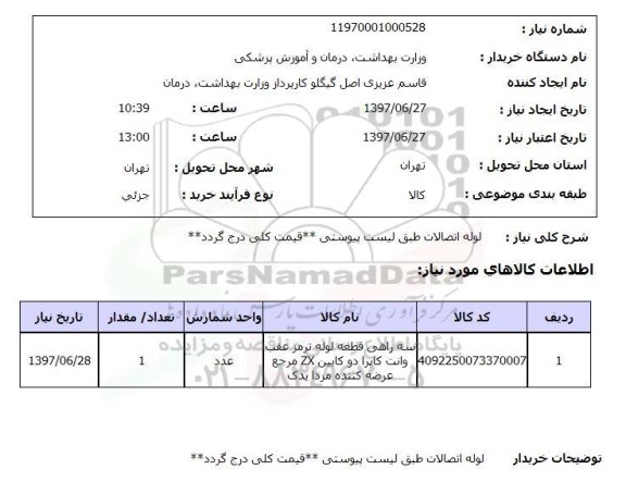 استعلام, استعلام لوله اتصالات 