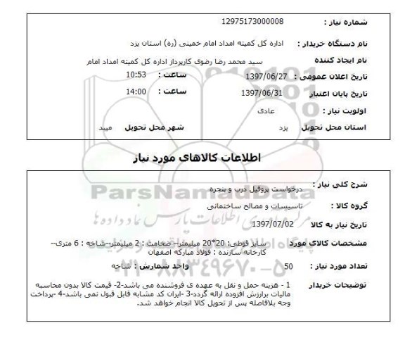 استعلام, درخواست پروفیل درب و پنجره