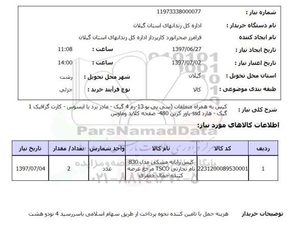 استعلام,کیس به همراه متعلقات