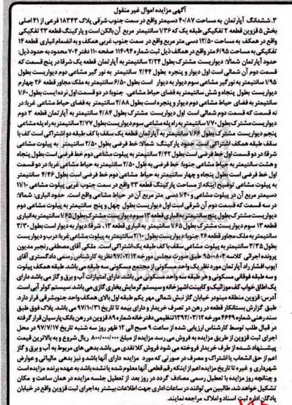 مزایده,مزایده ششدانگ آپارتمان مساحت 40.87 دسیمتر قطعه 2 تفکیکی