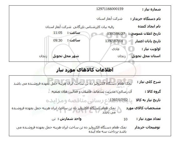 استعلام; استعلام نمک طعام ...