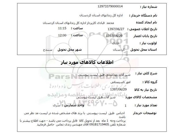 استعلام,شیرآلات بهداشتی