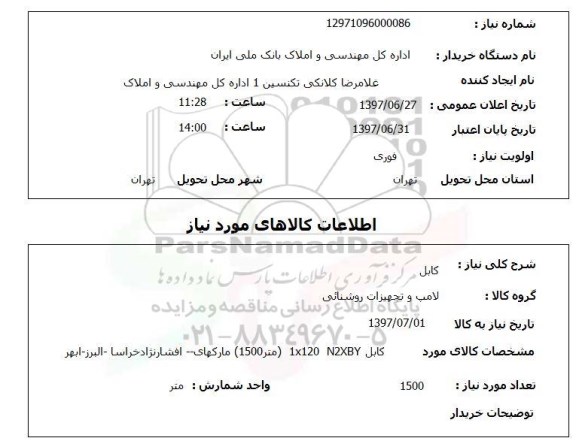 استعلام; استعلام کابل...