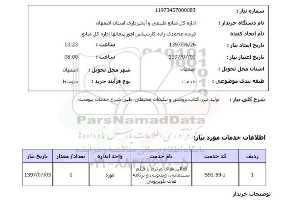 استعلام , استعلام تولید تیزر، کتاب، بروشور و تبلیغات محیطی ...