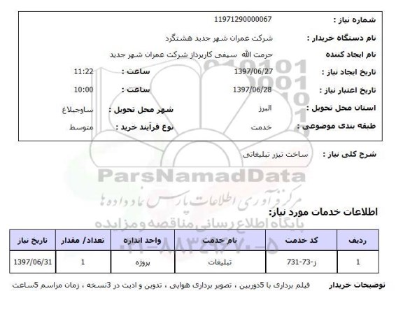 استعلام , استعلام ساخت تیزر تبلیغاتی