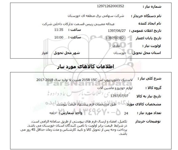 استعلام, استعلام لاستیک ...