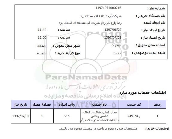 استعلام , استعلام سایر فعالیت های حرفه ای علمی  و فنی طبقه بندی نشده ...
