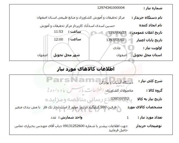 استعلام, استعلام دستگاه آسیاب و پودرکن