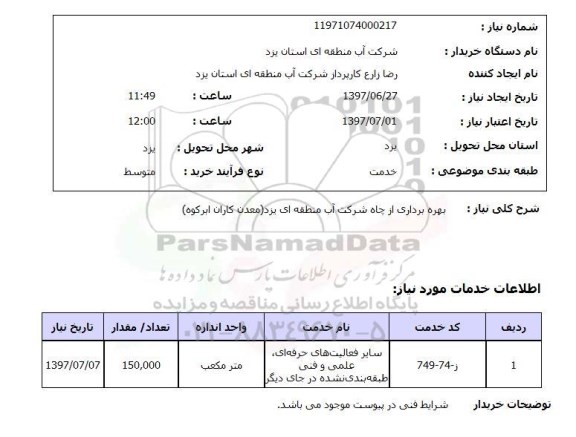 استعلام, استعلام بهره برداری از چاه شرکت آب ...