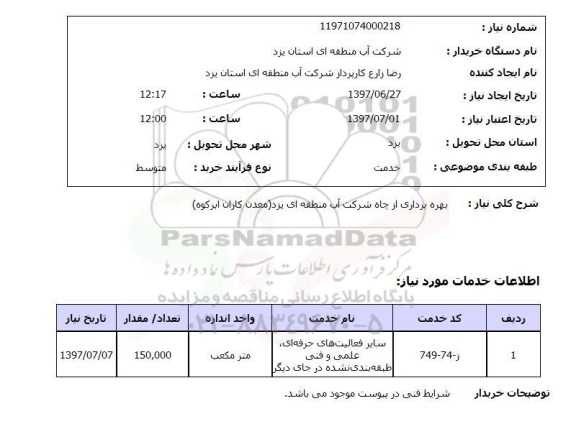 استعلام,بهره برداری از چاه