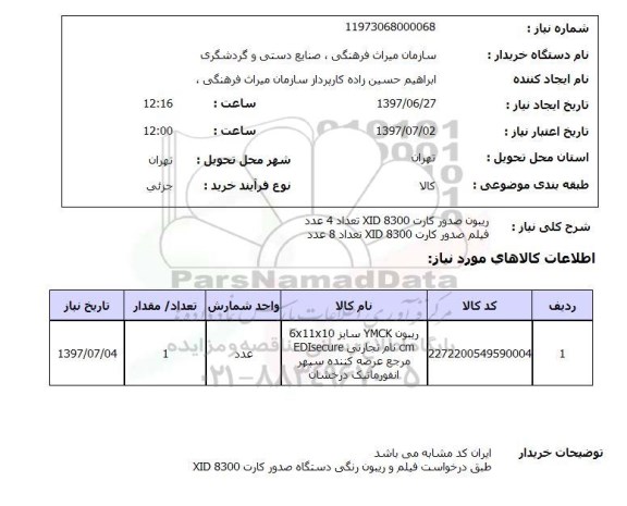 استعلام, ریبون صدور کارت و فیلم صدور کارت 