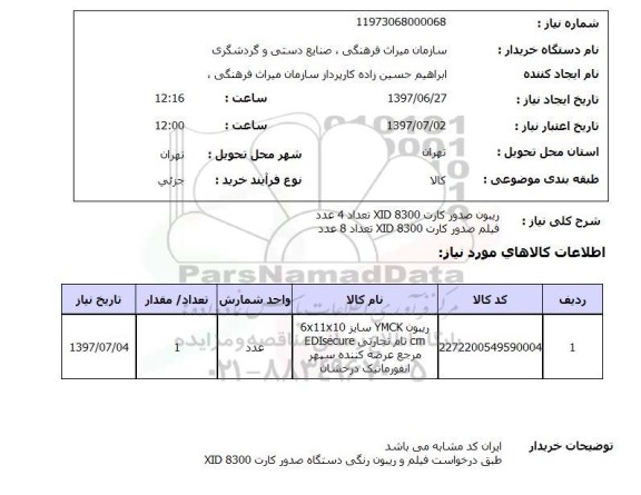 استعلام ,استعلام  ریبون صدور کارت xid 8300 تعداد ...