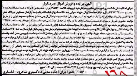 مزایده,مزایده سه دانگ مشاع از آپارتمان مساحت 144.57متر