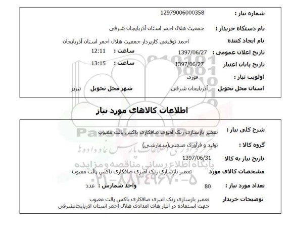استعلام, تعمیر بازسازی رنگ آمیزی صافکاری باکس پالت معیوب 