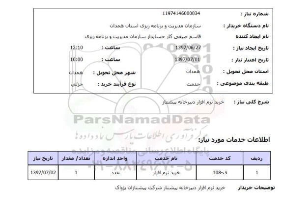 استعلام,استعلام خرید نرم افزار دبیرخانه پیشتاز 