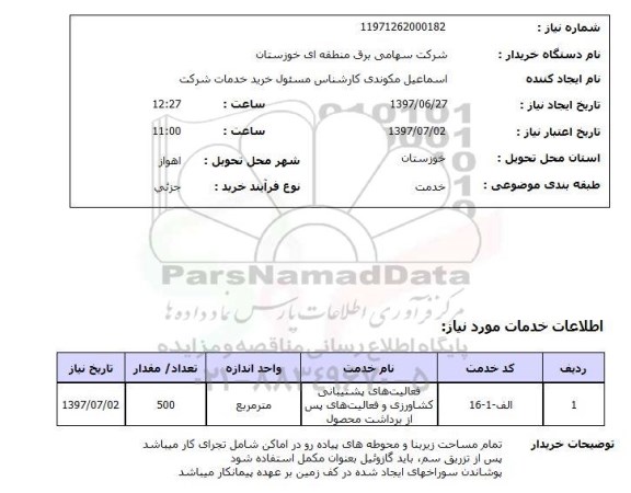 استعلام, استعلام فعالیت های پشتیبانی کشاورزی و فعالیت های پس از برداشت محصول