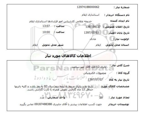 استعلام; استعلام باتری 12 ولت 100 آمپر ...