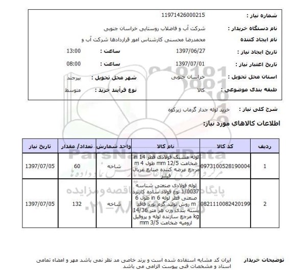 استعلام,خرید لوله