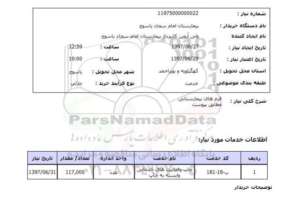 استعلام, استعلام فرم های بیمارستانی...