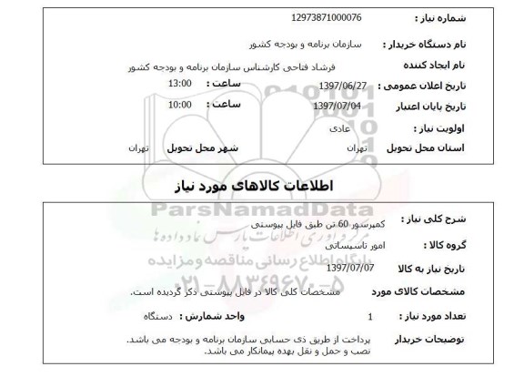 استعلام ,استعلام کمپرسور 60 تن طبق فایل پیوستی