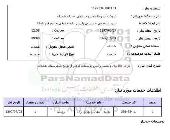 استعلام, استعلام اجرای خط برق و نصب ترانس