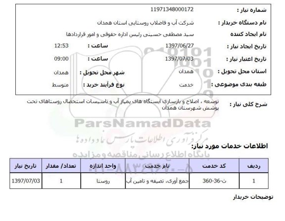 استعلام , استعلام توسعه، اصلاح و بازسازی ایستگاه های پمپاژ  آب ...