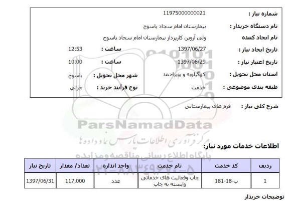 استعلام, فرم های بیمارستانی 