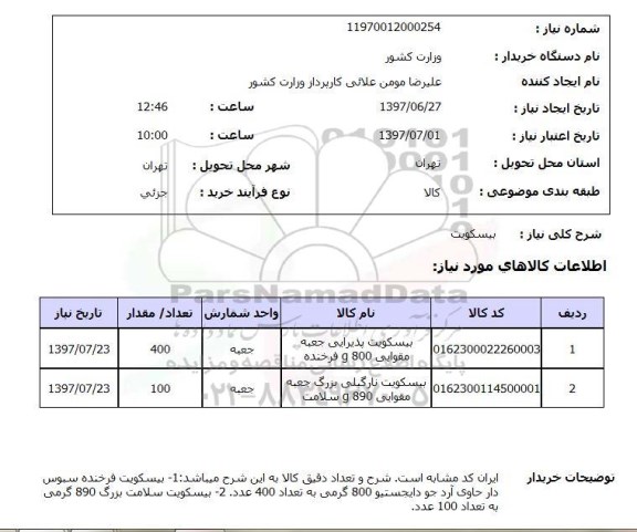 استعلام ,استعلام بیسکویت