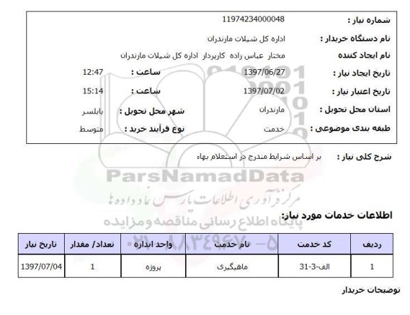 استعلام,استعلام ماهیگیری