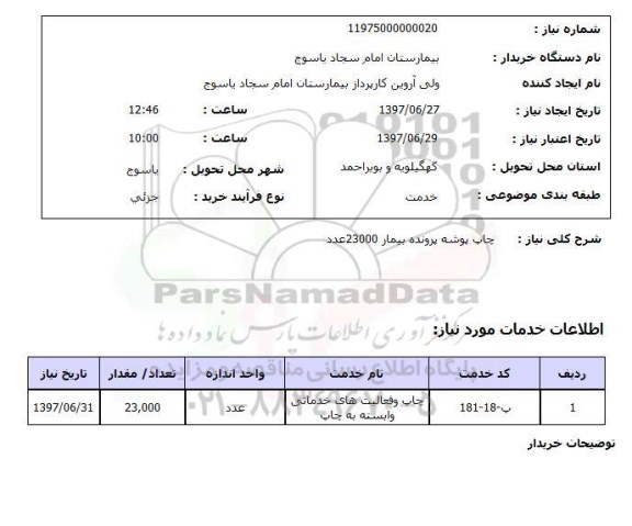 استعلام, استعلام چاپ پوشه پرونده